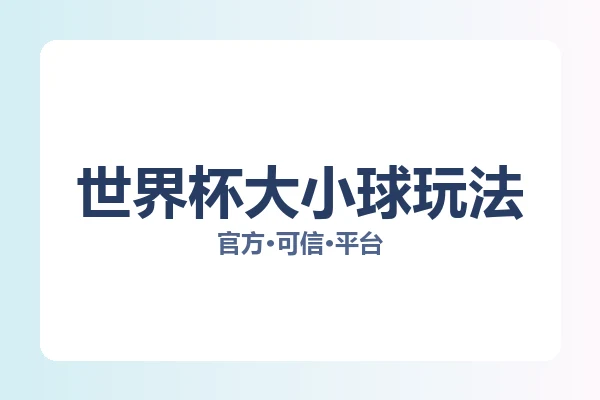 世界杯大小球玩法
